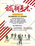 诚聘英才海报