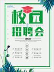 校园招聘会海报