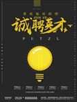 招聘海报 招聘 招聘广告 招聘