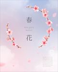 春花海报