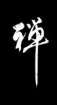 禅字