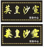 美发沙龙 门头广告