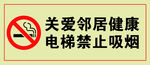 电梯禁止抽烟 关爱健康