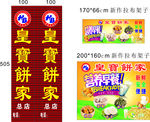 皇宝饼家