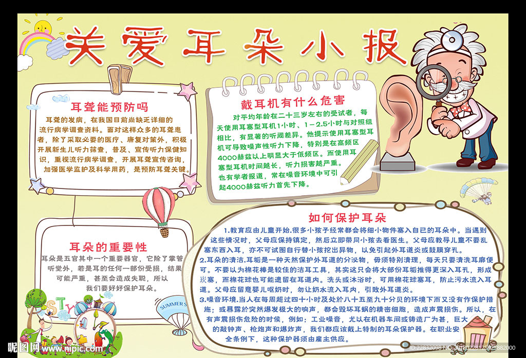 爱耳日小报