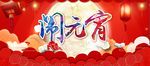 元宵节会场入口
