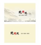 山水简约古风名片