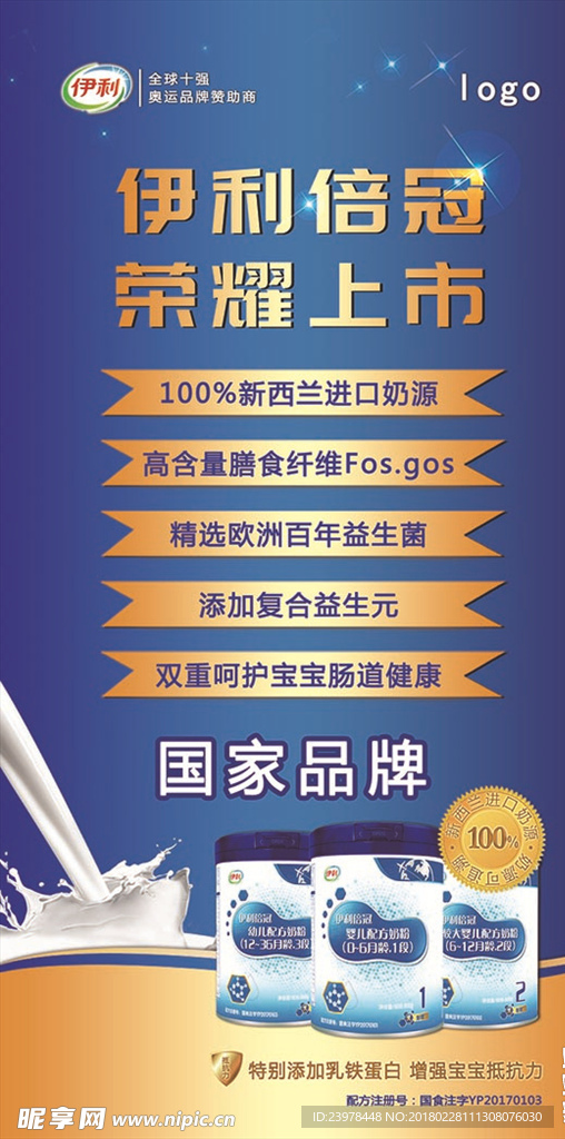 伊利倍冠新品奶粉宣传海报