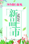 新品上市海报