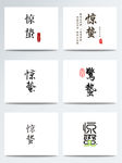 黑色中国风毛笔字惊蛰艺术字