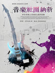 音乐社团纳新海报