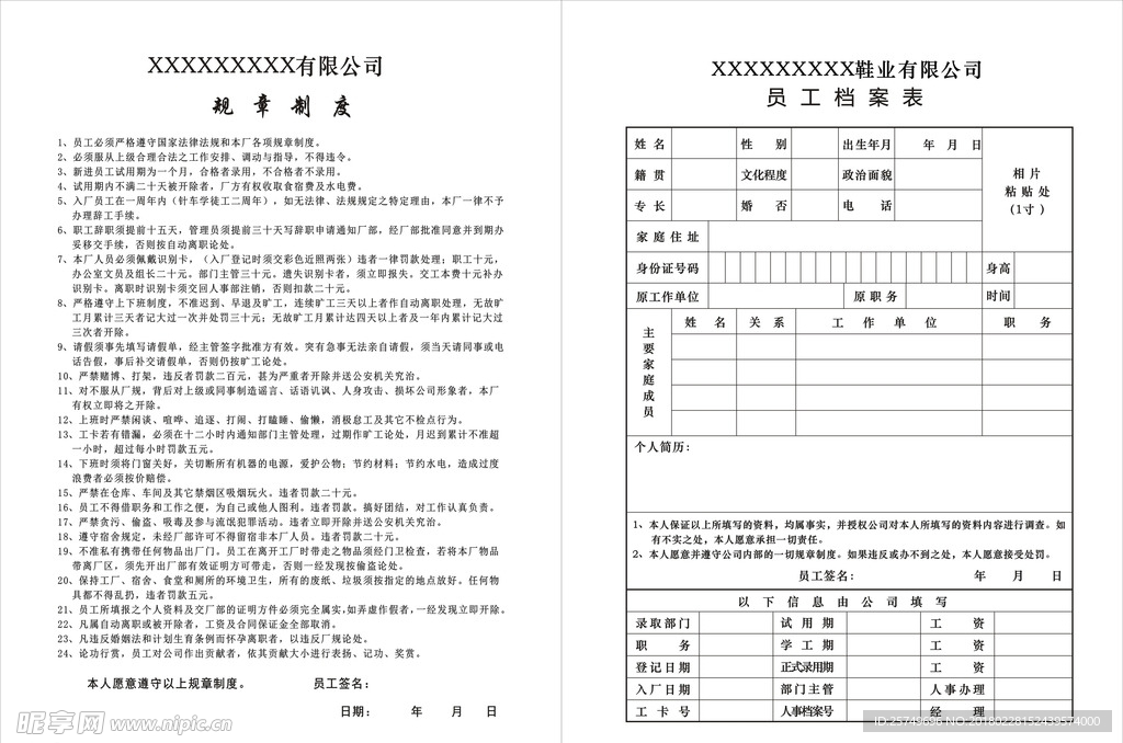 员工档案表