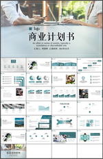 商业计划书PPT