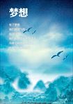 梦想励志海报企业文化图片下载