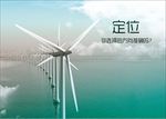 品牌定位企业文化图片下载