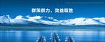 群策群力效益企业文化图片下载