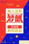 梦想励志海报企业文化图片下载