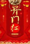 开门红开门大吉促销海报图片下载