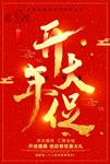 开门红开年大促促销海报图片下载