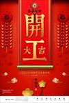 开门红开工大吉促销海报图片下载