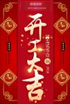 开门红开工大吉促销海报图片下载