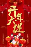 开业开年大促促销海报图片下载