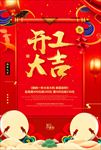 开门开工大吉促销海报图片下载