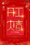 开门开工大吉促销海报图片下载