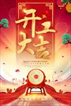 开门开工大吉促销海报图片下载