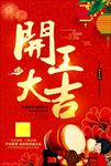 开门开工大吉促销海报图片下载