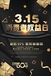315海报消费者权益日