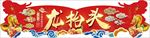 龙抬头吊牌设计