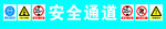 工地 安全通道