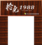 拾光 碳化木 门头 发光字