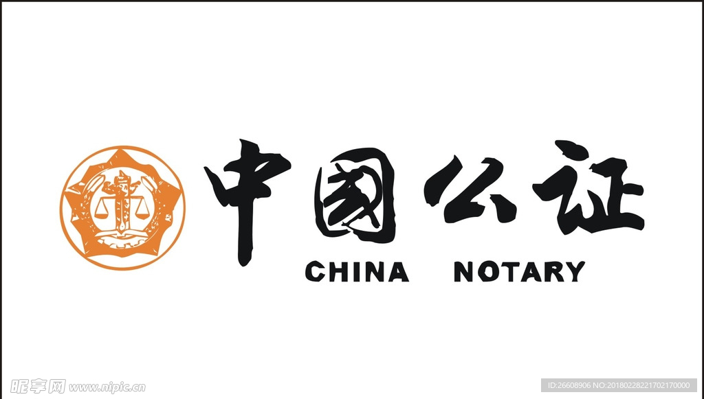 中国公证标志