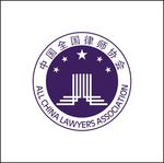 中华全国律师协会