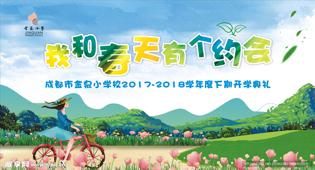 我和春天有个约会