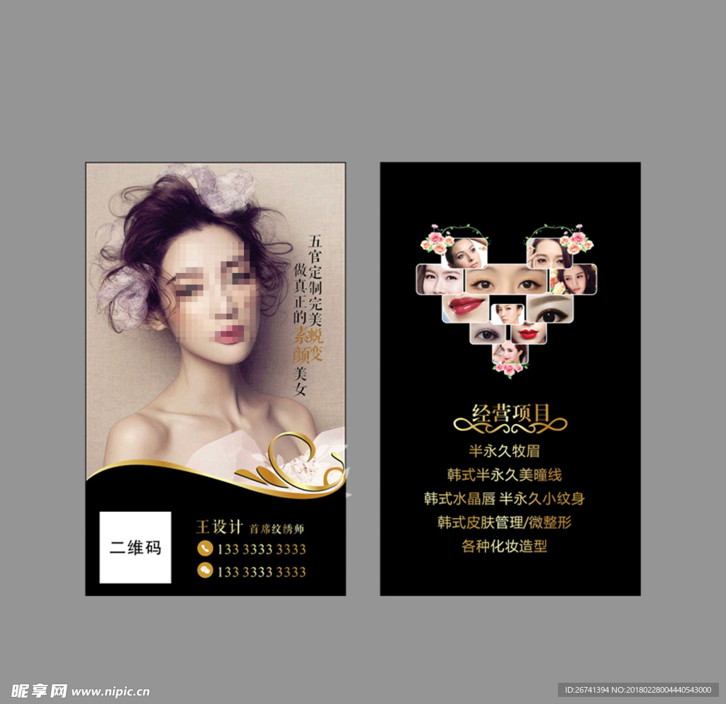 纹绣名片 美容名片 纹眉 纹唇