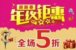 年终钜惠海报