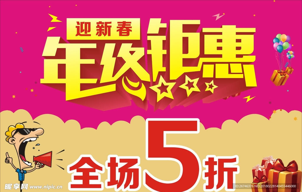 年终钜惠海报