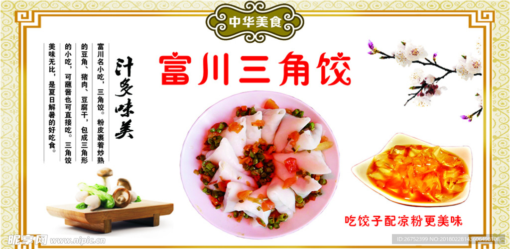 富川三角饺海报