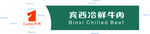 宾西冷鲜肉门头