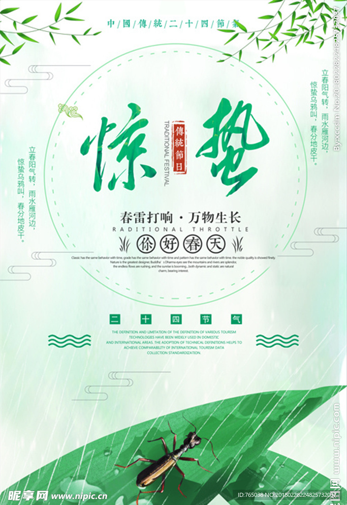 惊蛰