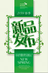 春季新品发布海报