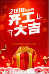 2018开工大吉开门红新年春节