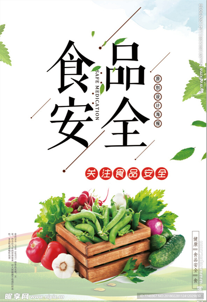 绿色环保食品安全健康海报
