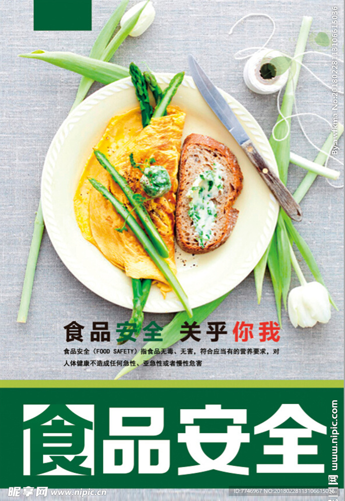 绿色食品安全健康生活海报
