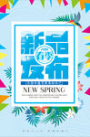 春季新品发布海报设计