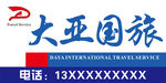 大亚国际旅行社