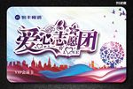 爱心志愿团